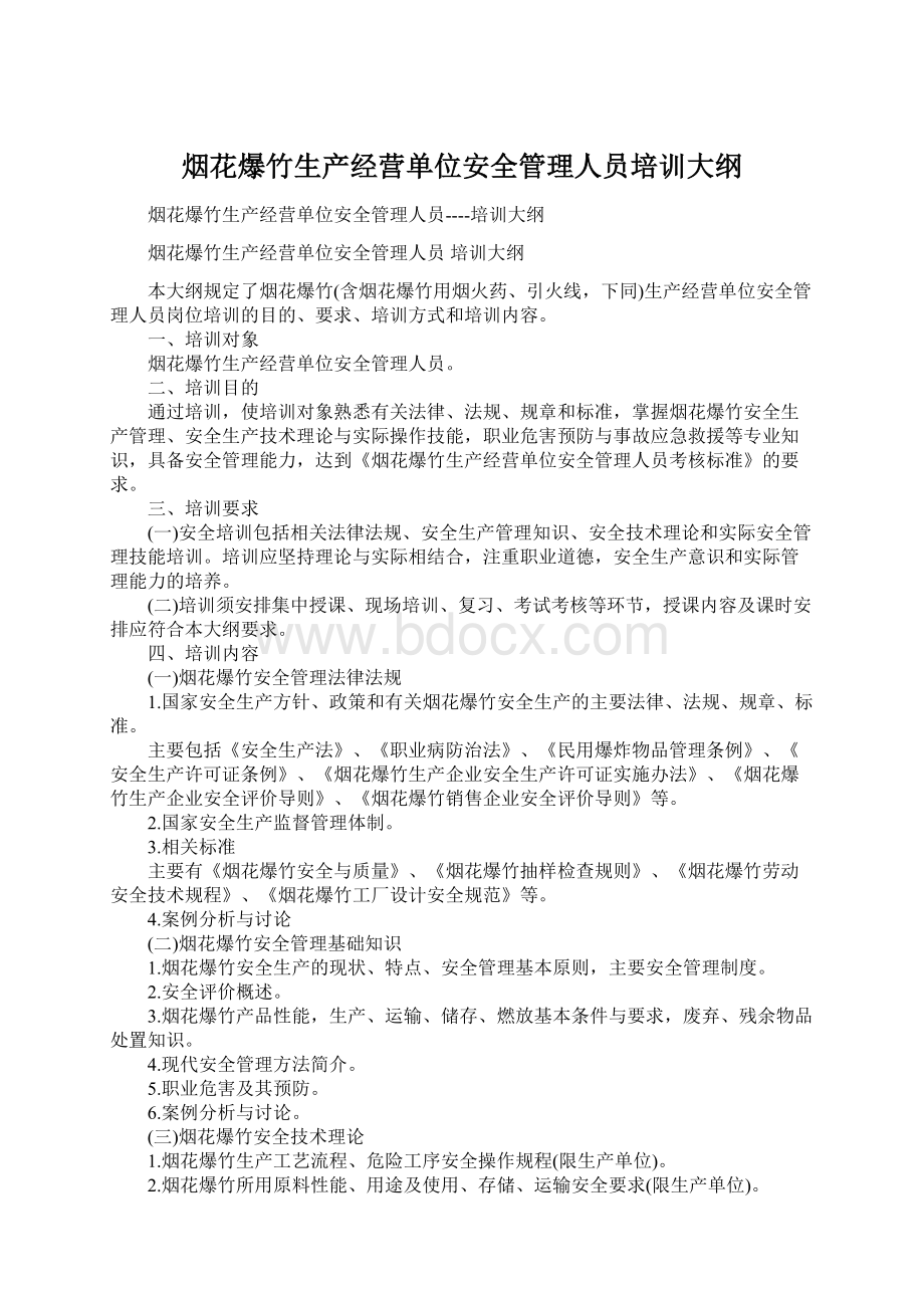 烟花爆竹生产经营单位安全管理人员培训大纲.docx