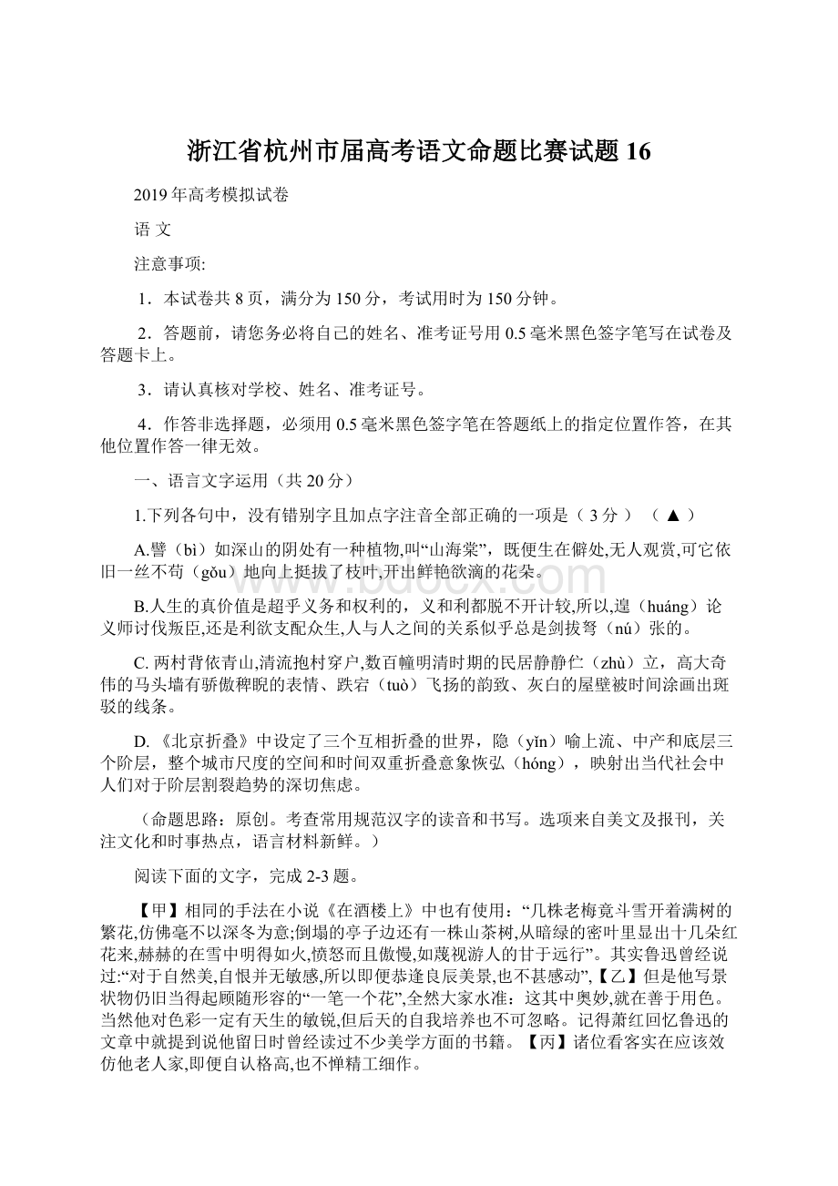 浙江省杭州市届高考语文命题比赛试题16Word格式.docx_第1页