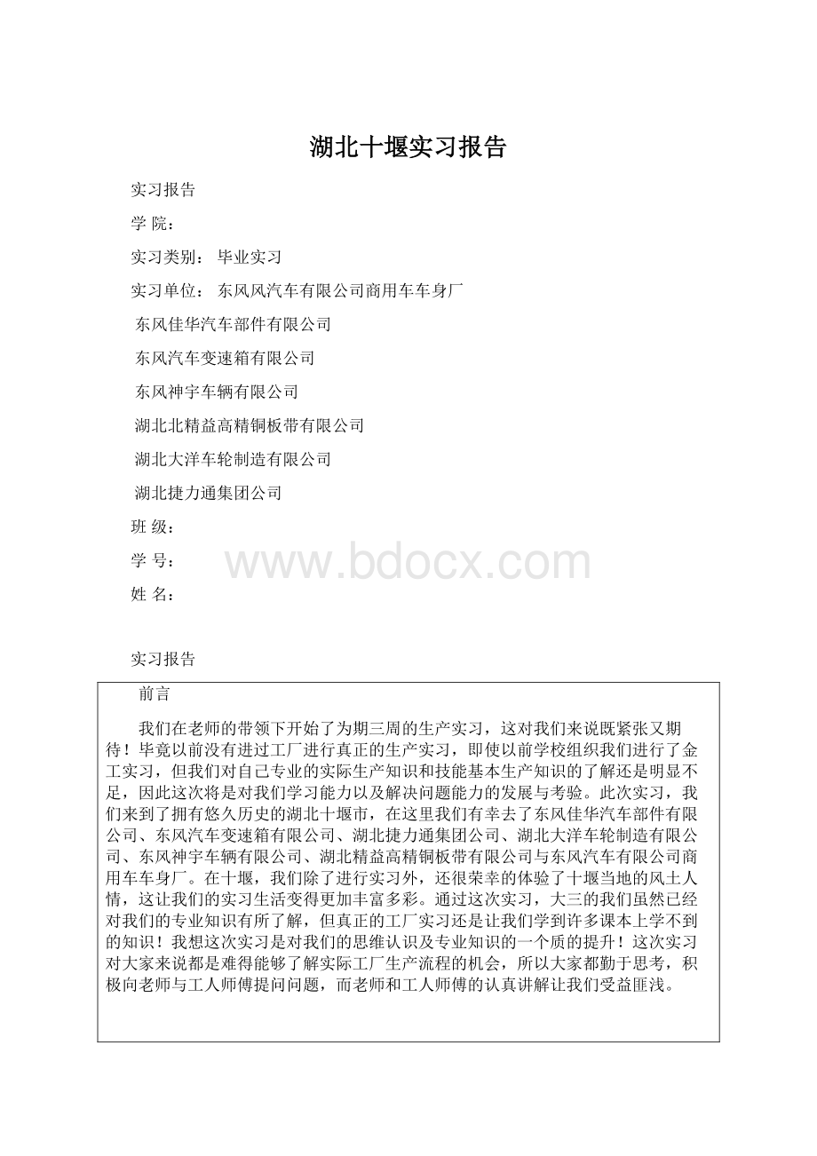 湖北十堰实习报告.docx_第1页