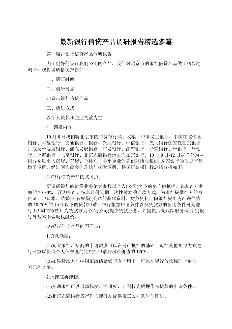 最新银行信贷产品调研报告精选多篇.docx_第1页