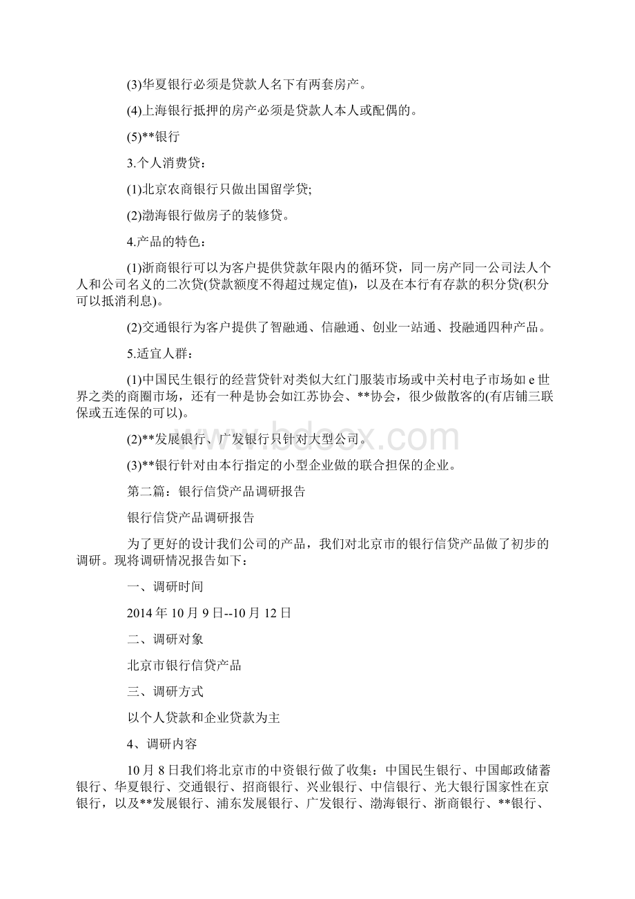 最新银行信贷产品调研报告精选多篇.docx_第2页