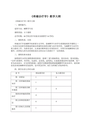 《疼痛诊疗学》教学大纲文档格式.docx