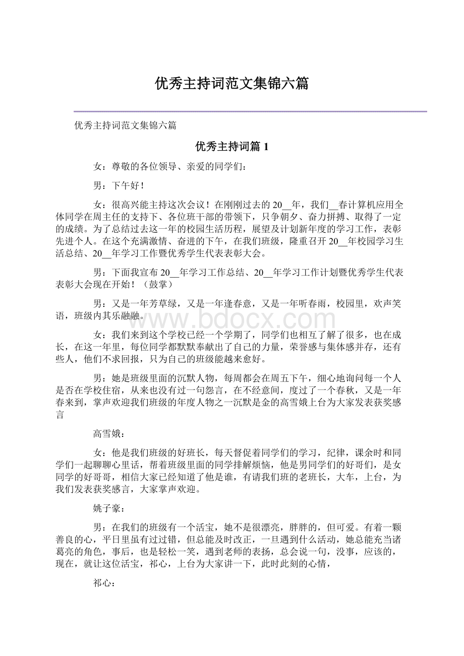 优秀主持词范文集锦六篇Word文档下载推荐.docx