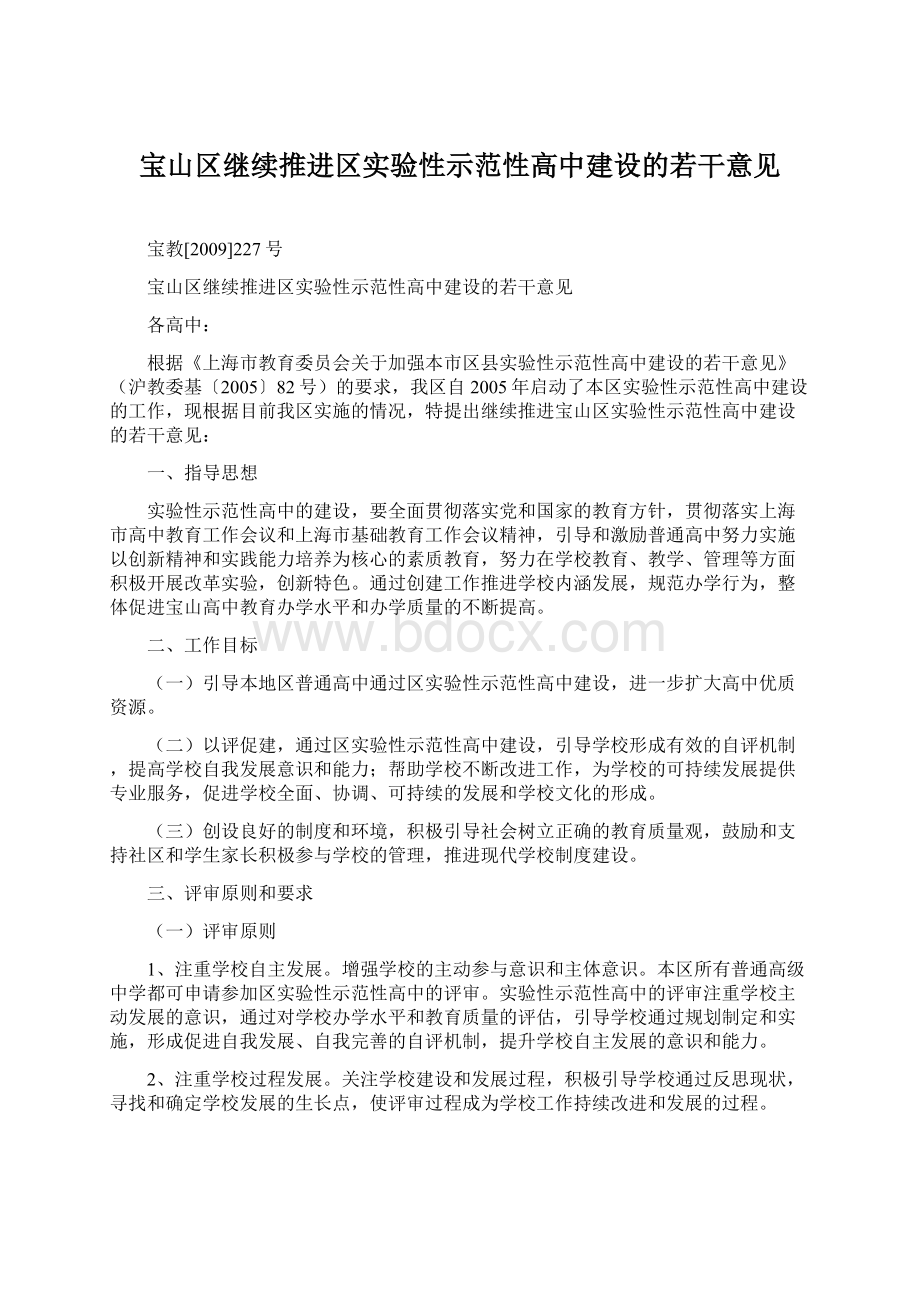 宝山区继续推进区实验性示范性高中建设的若干意见.docx_第1页