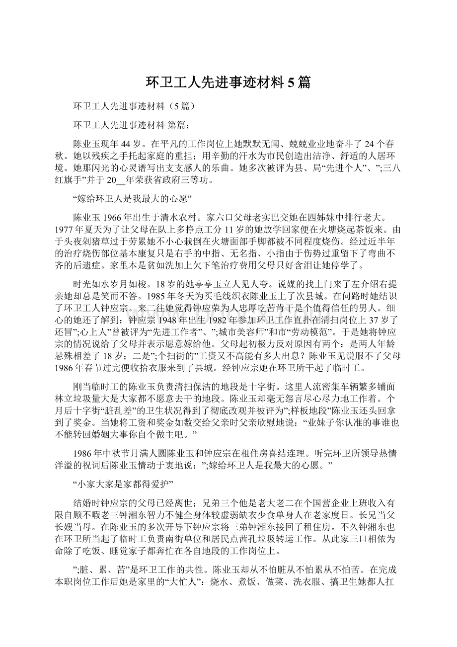 环卫工人先进事迹材料5篇文档格式.docx_第1页