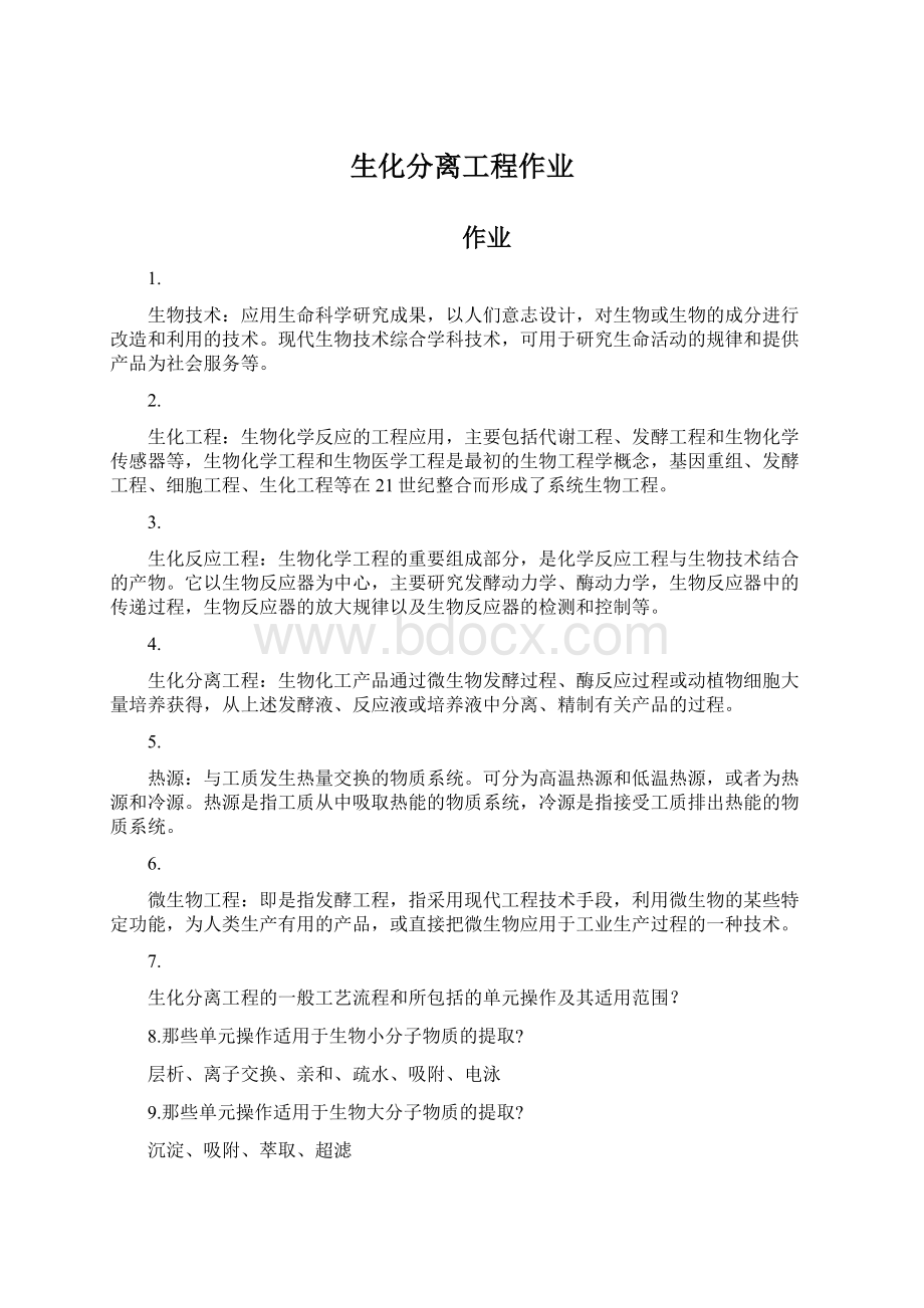 生化分离工程作业文档格式.docx_第1页