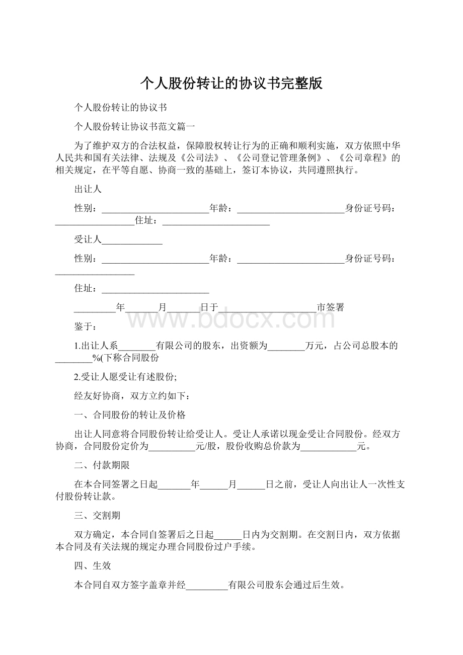 个人股份转让的协议书完整版.docx_第1页