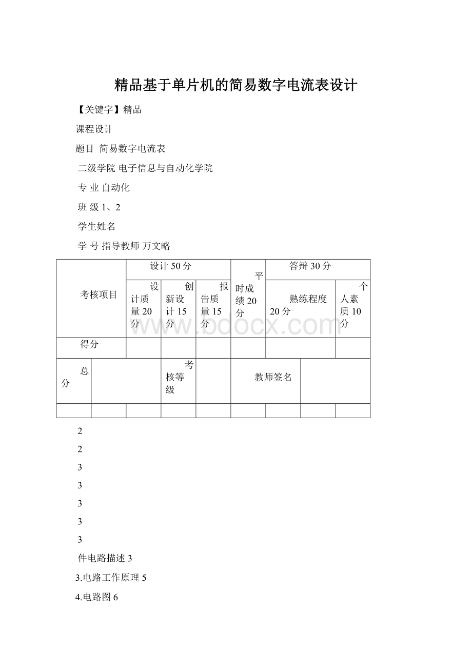 精品基于单片机的简易数字电流表设计.docx