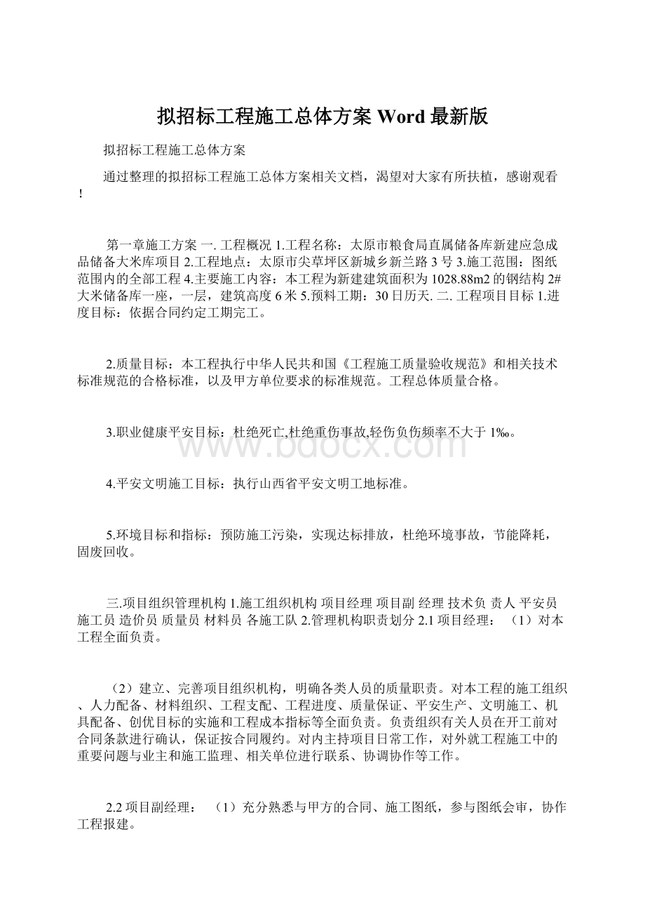 拟招标工程施工总体方案Word最新版.docx_第1页