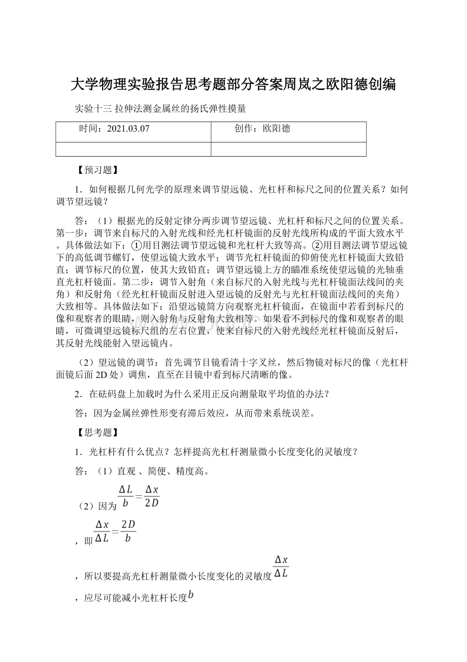 大学物理实验报告思考题部分答案周岚之欧阳德创编.docx