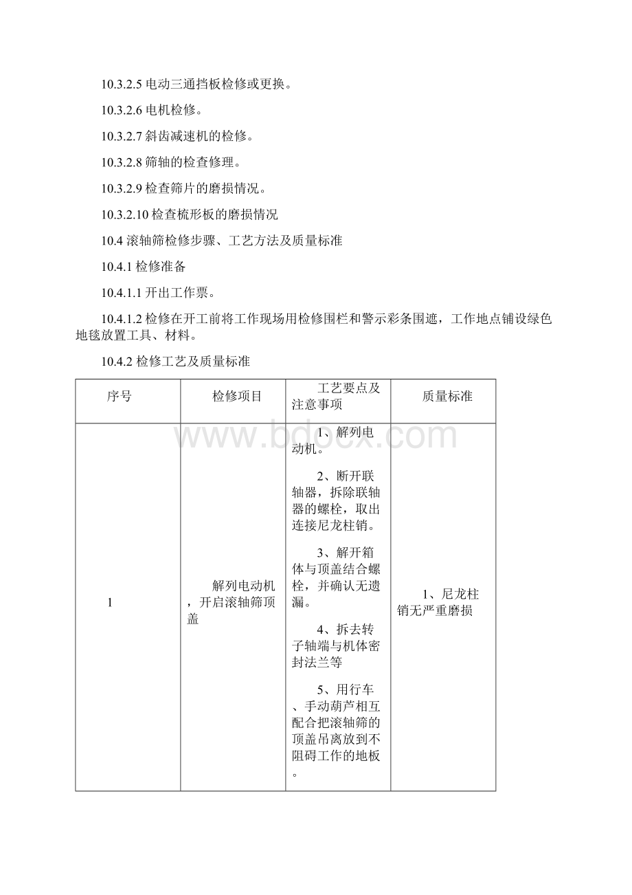 滚轴筛检修规程.docx_第3页