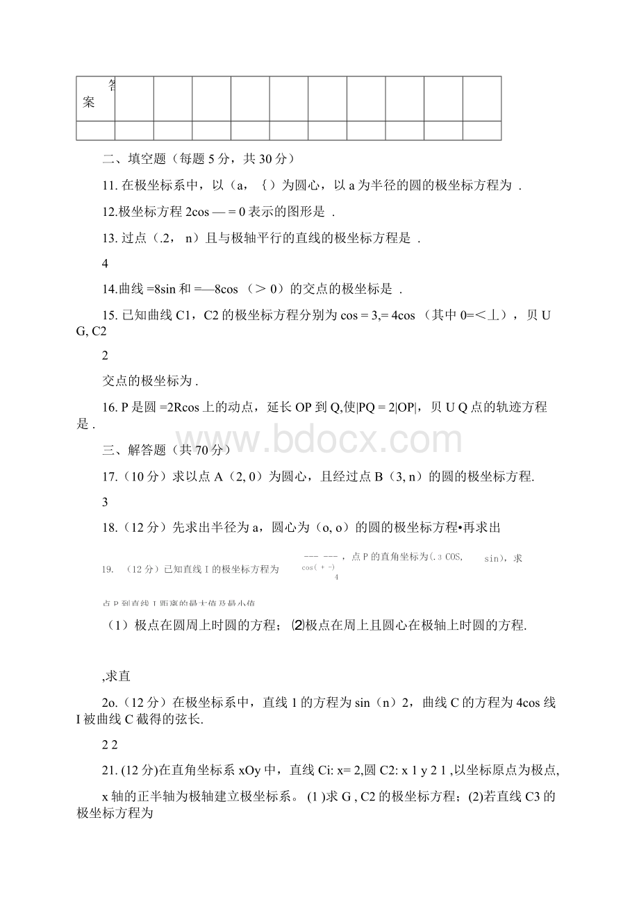 选修44极坐标练习题有答案.docx_第3页