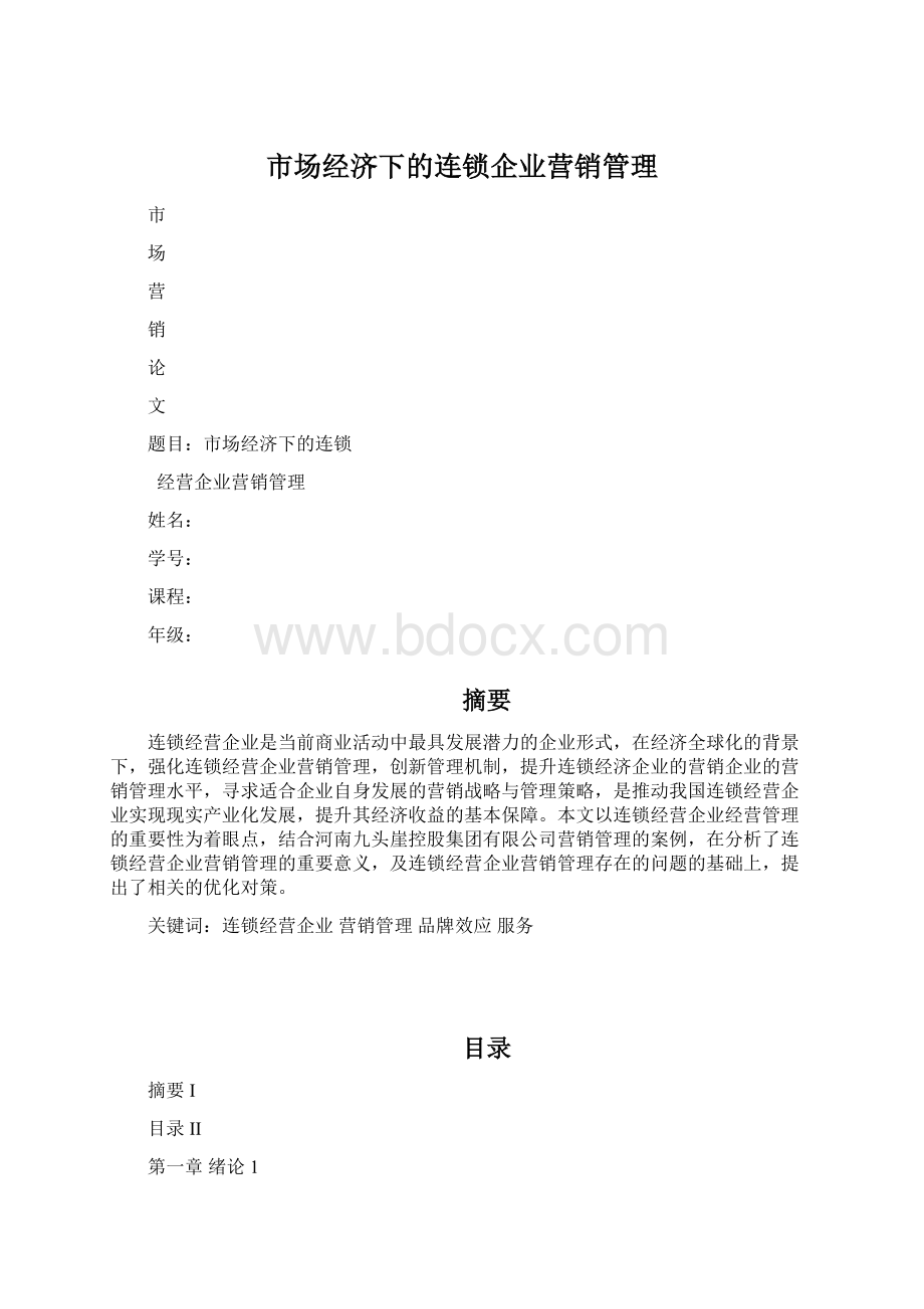 市场经济下的连锁企业营销管理Word格式.docx