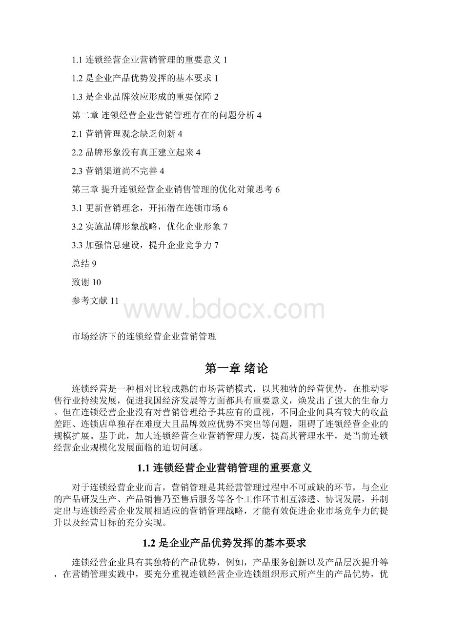 市场经济下的连锁企业营销管理.docx_第2页