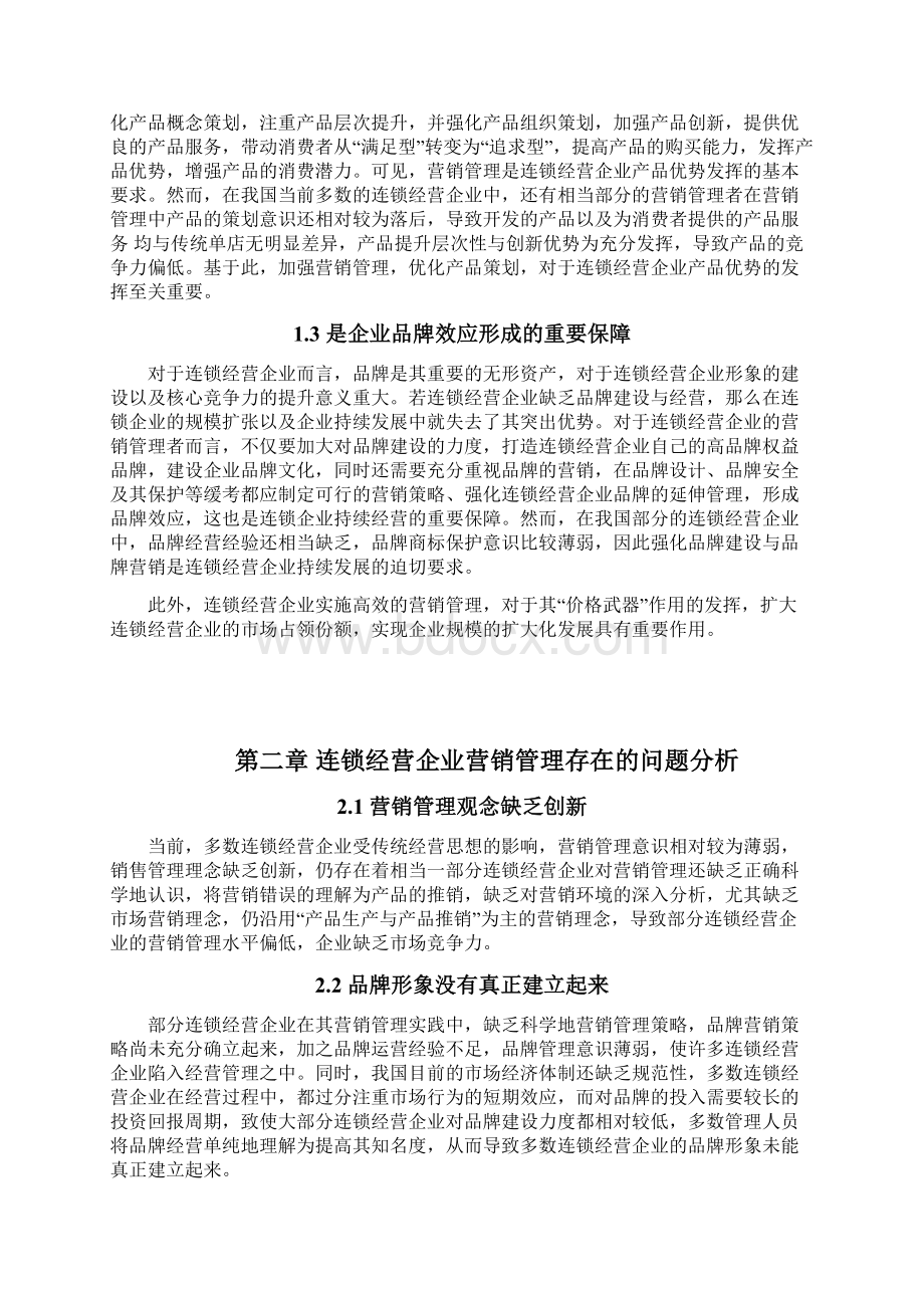 市场经济下的连锁企业营销管理.docx_第3页