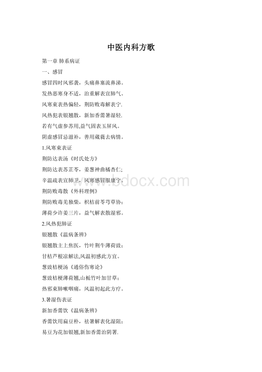 中医内科方歌Word格式文档下载.docx