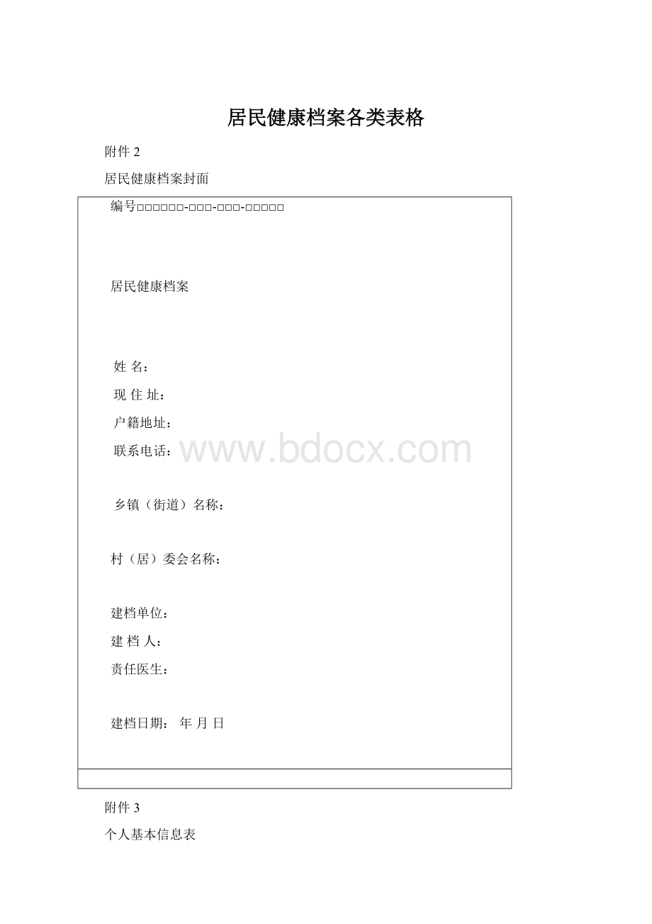 居民健康档案各类表格.docx