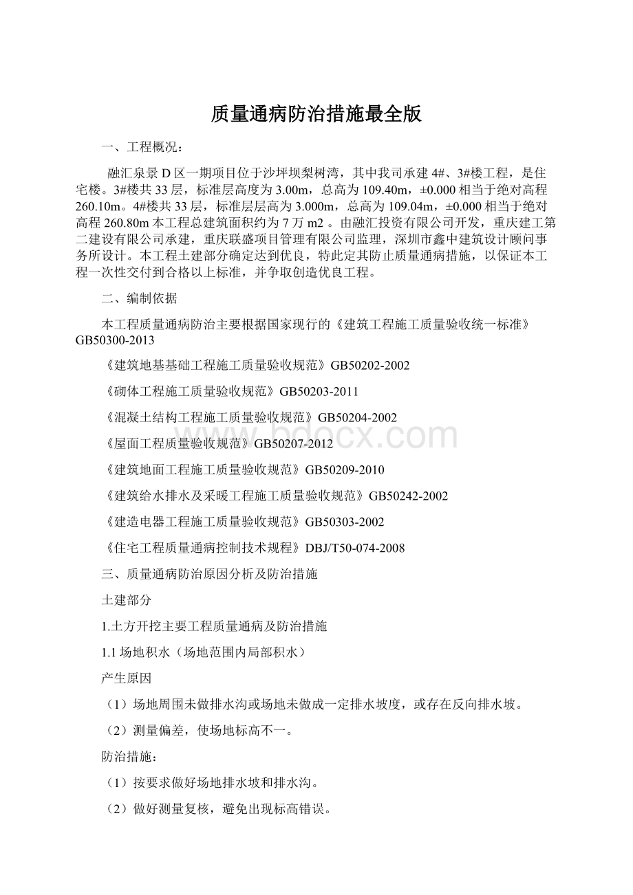 质量通病防治措施最全版文档格式.docx_第1页