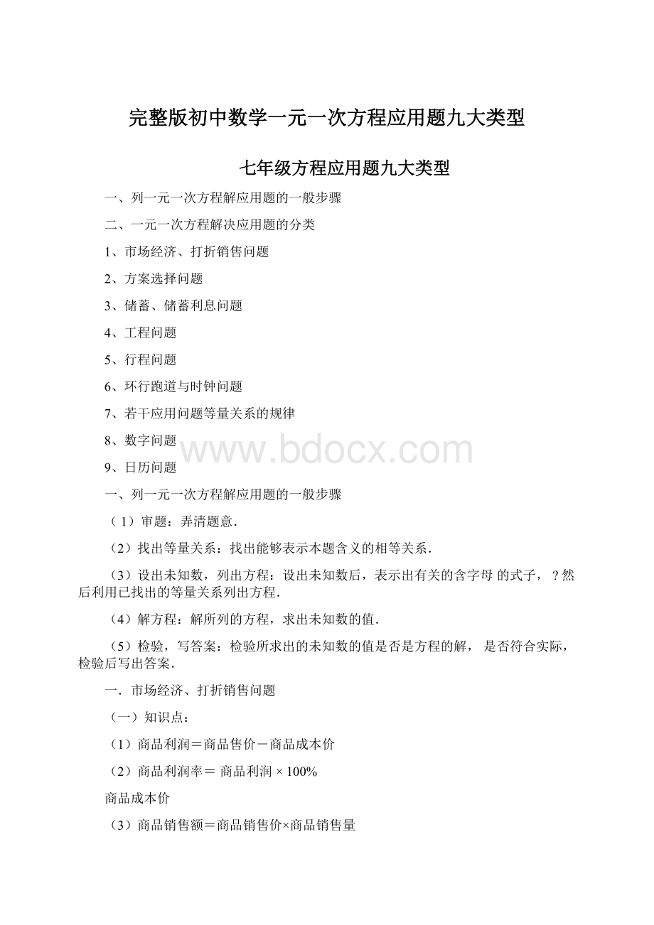 完整版初中数学一元一次方程应用题九大类型Word文档格式.docx