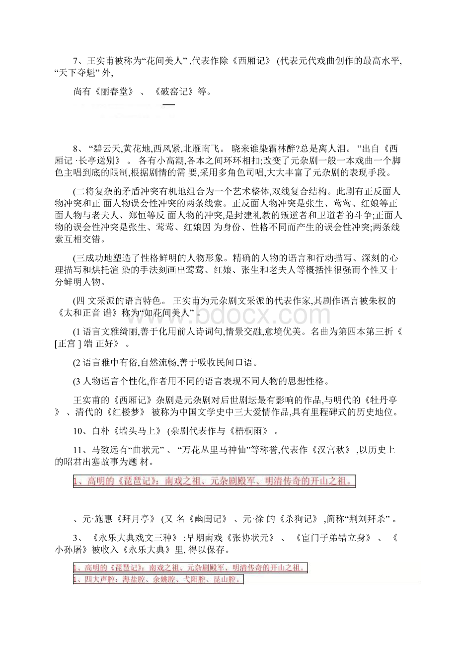 最新元明清文学史考试重点知识精.docx_第2页