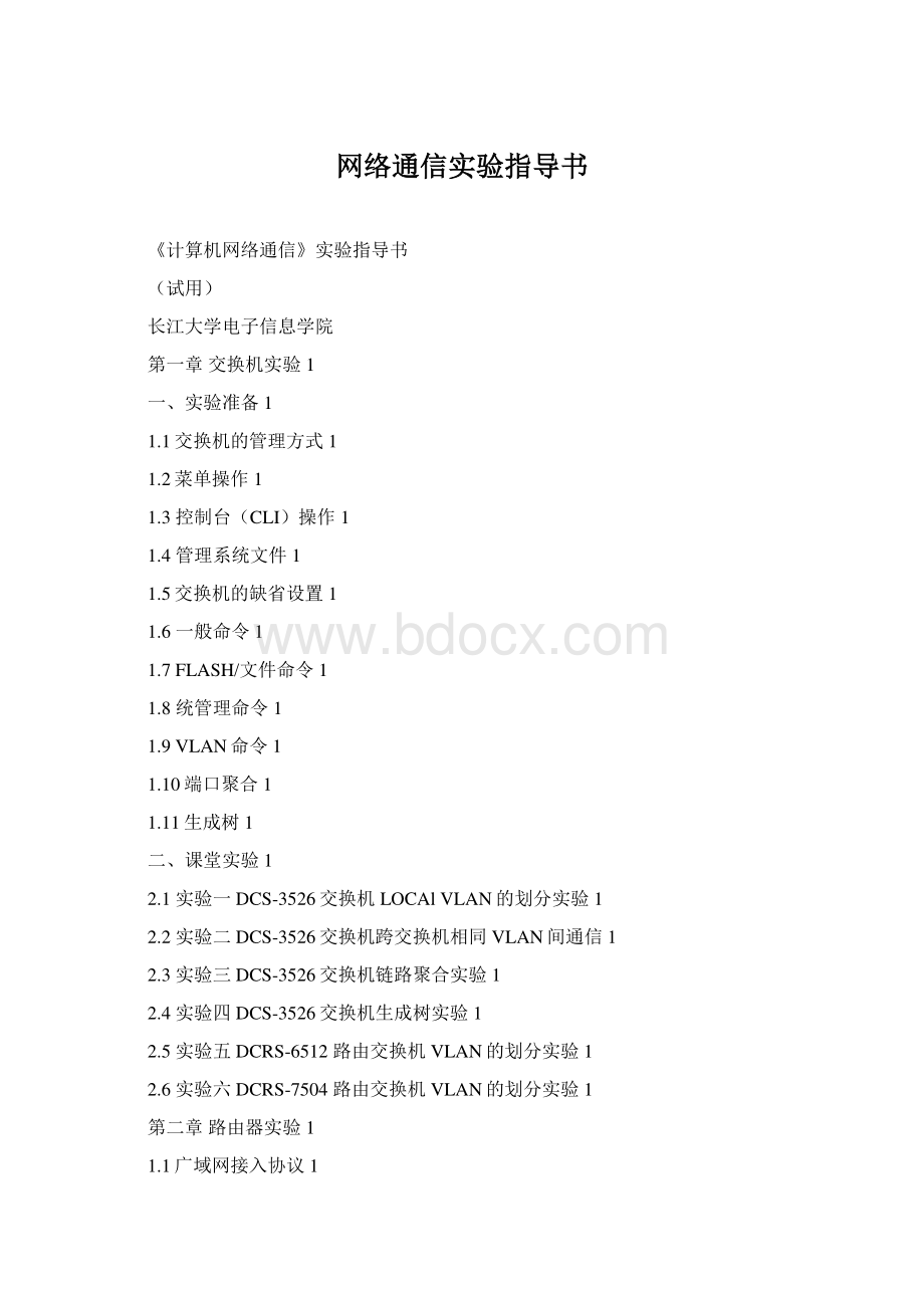 网络通信实验指导书Word文件下载.docx