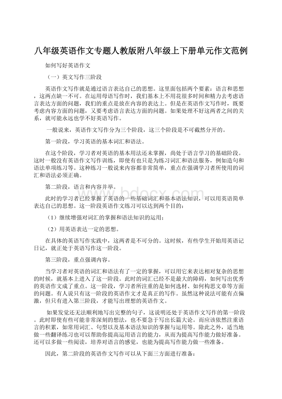 八年级英语作文专题人教版附八年级上下册单元作文范例.docx_第1页