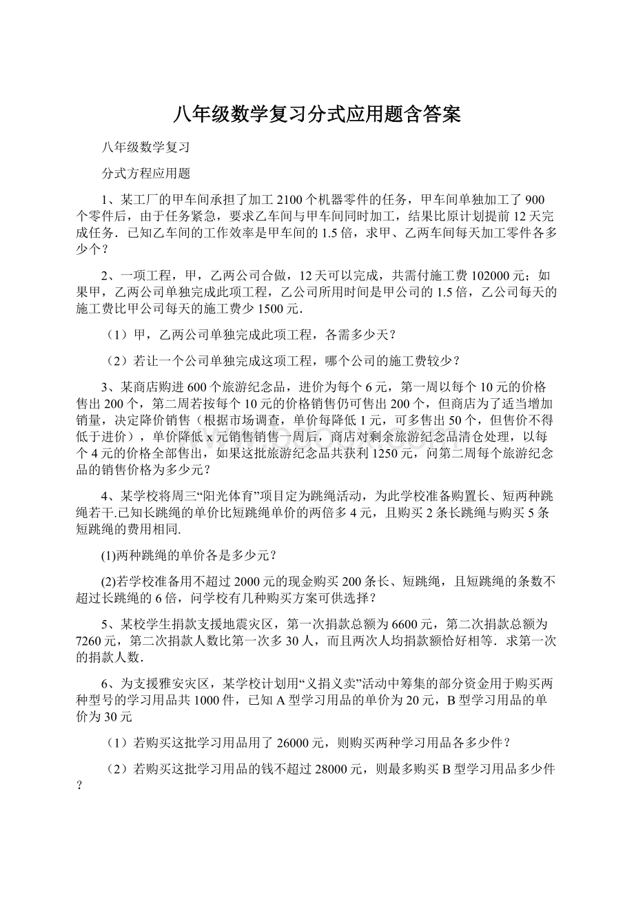 八年级数学复习分式应用题含答案.docx_第1页