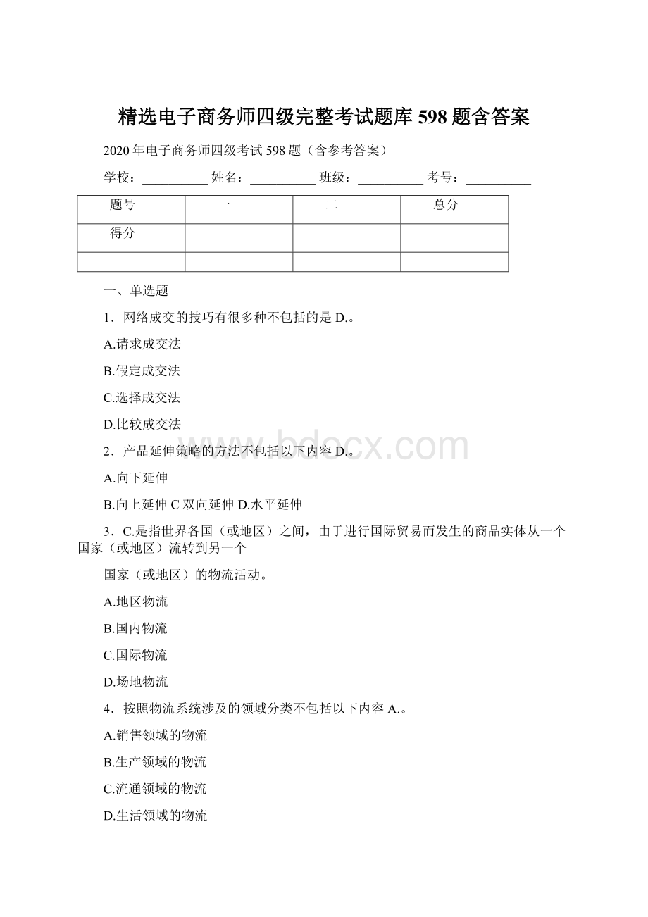 精选电子商务师四级完整考试题库598题含答案Word文档格式.docx