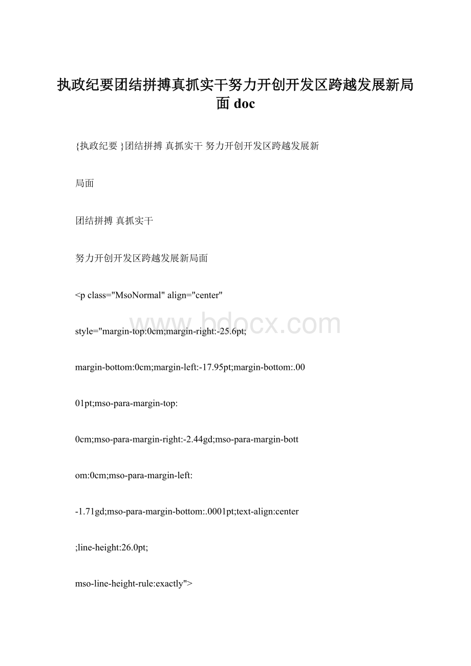 执政纪要团结拼搏真抓实干努力开创开发区跨越发展新局面doc.docx_第1页