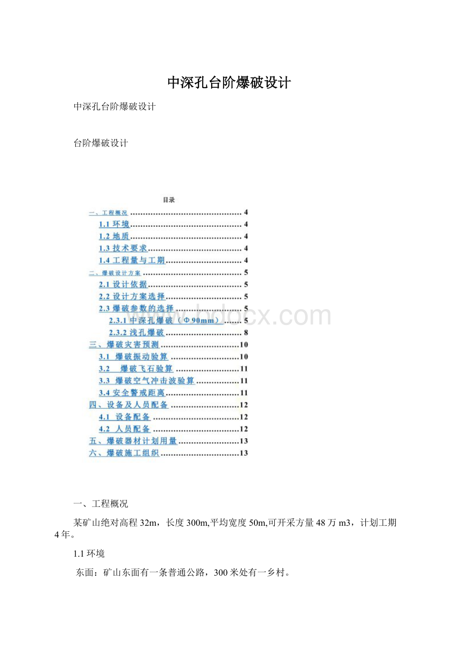 中深孔台阶爆破设计.docx