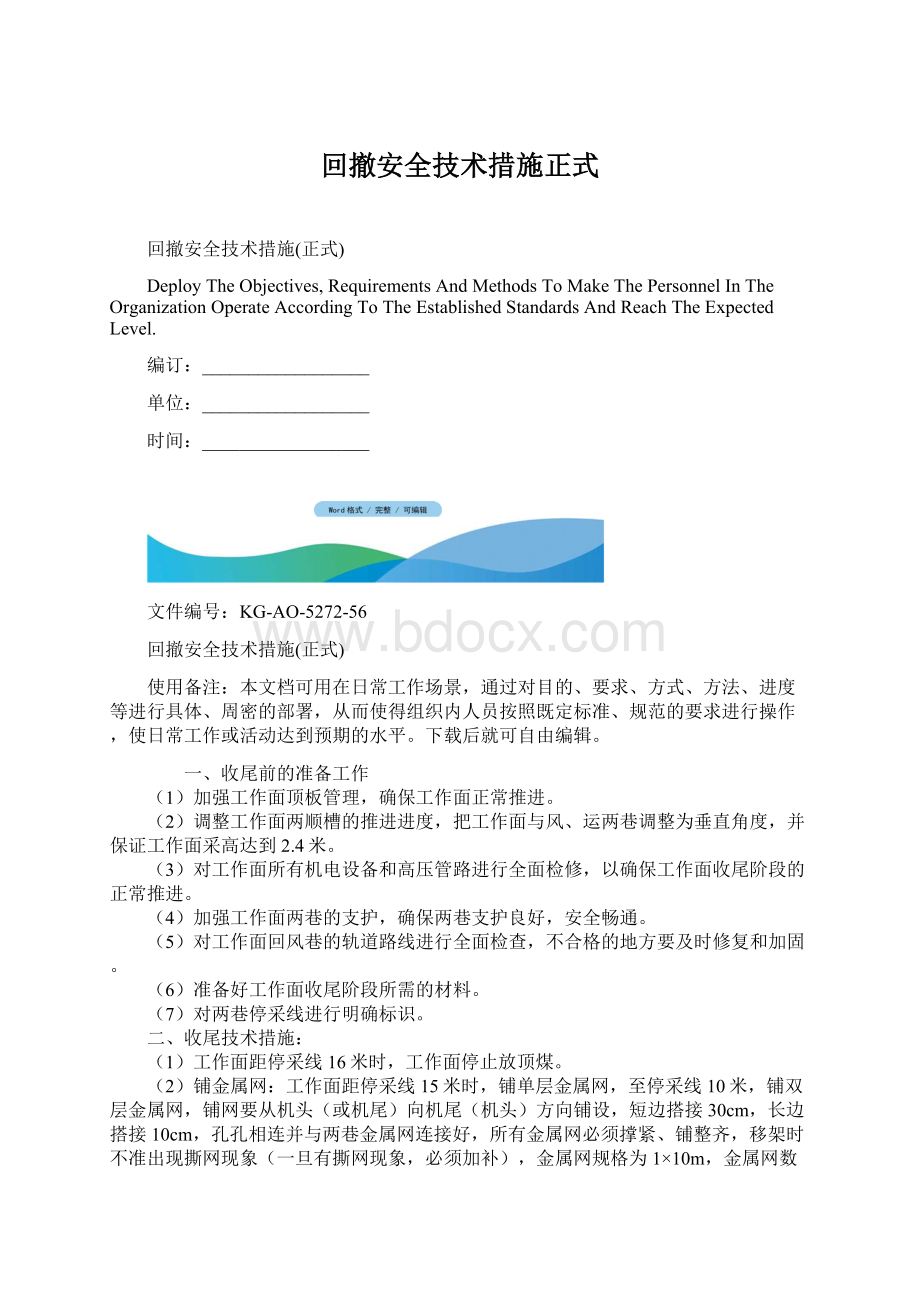 回撤安全技术措施正式.docx