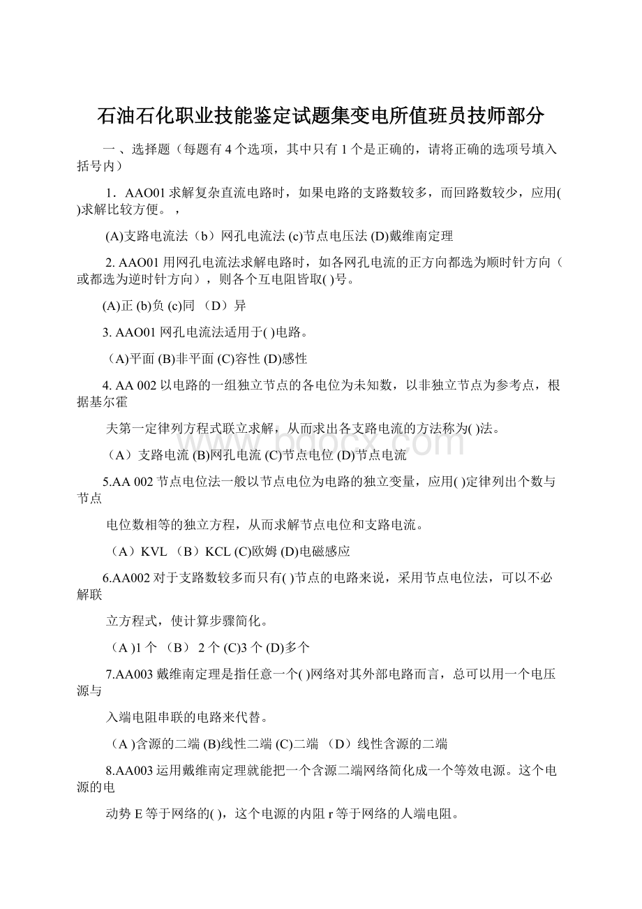 石油石化职业技能鉴定试题集变电所值班员技师部分.docx_第1页