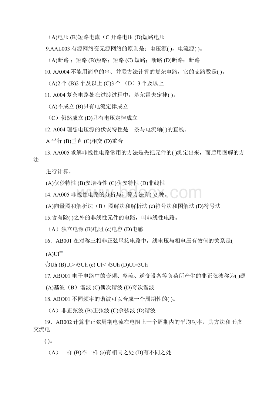 石油石化职业技能鉴定试题集变电所值班员技师部分.docx_第2页