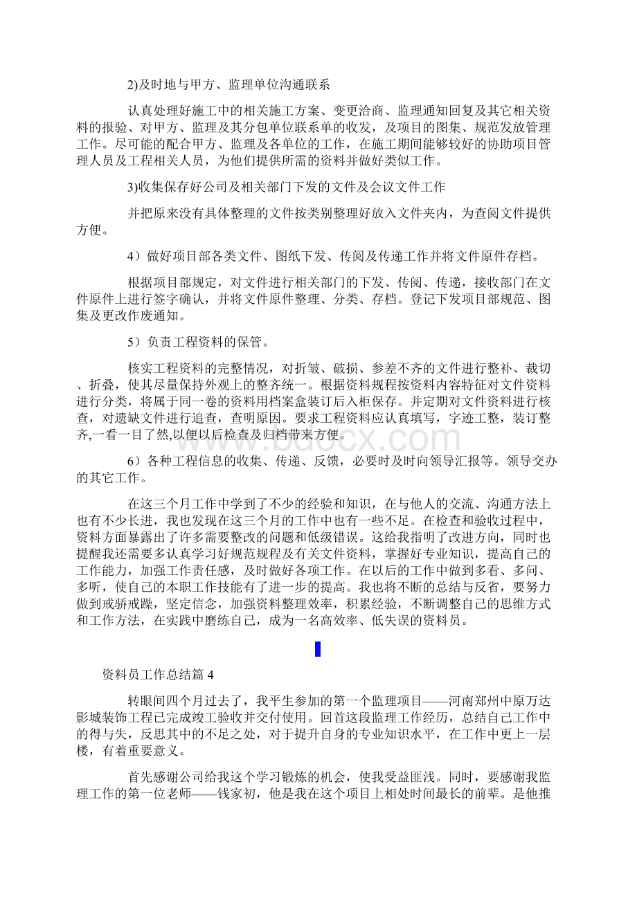 有关资料员工作总结合集七篇Word文件下载.docx_第3页