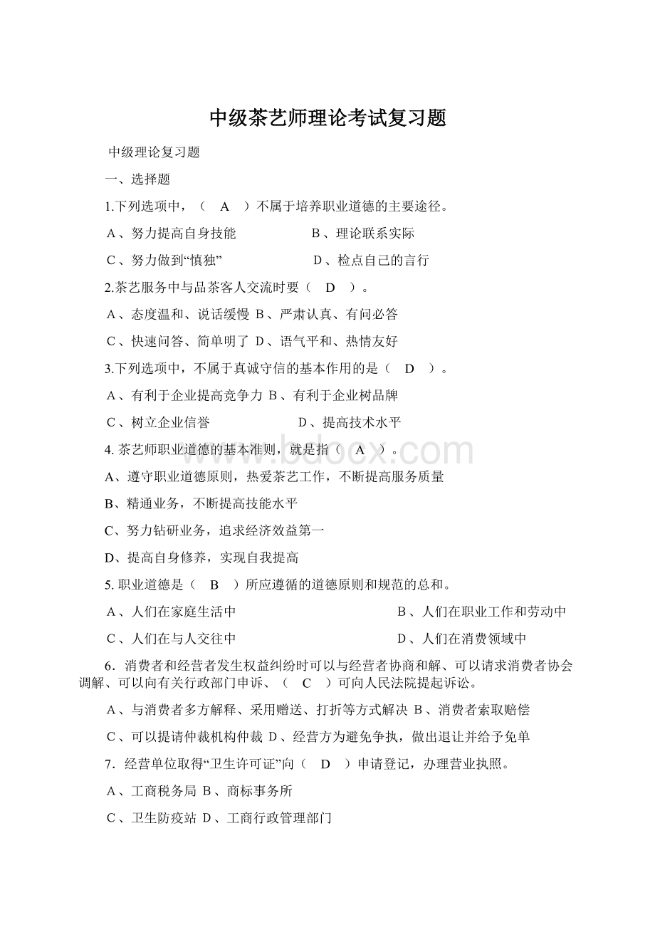 中级茶艺师理论考试复习题.docx_第1页