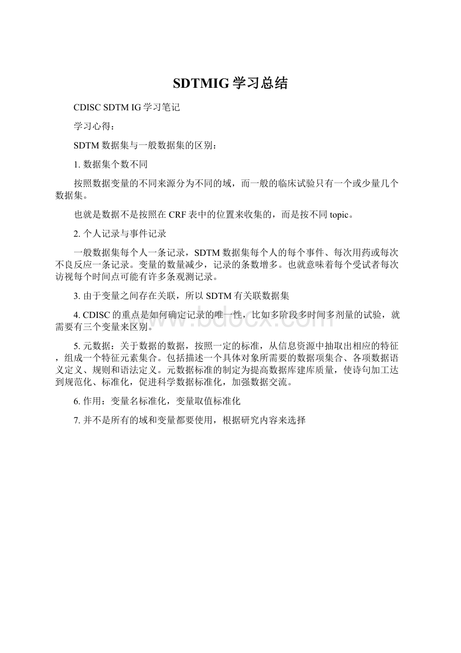 SDTMIG学习总结.docx