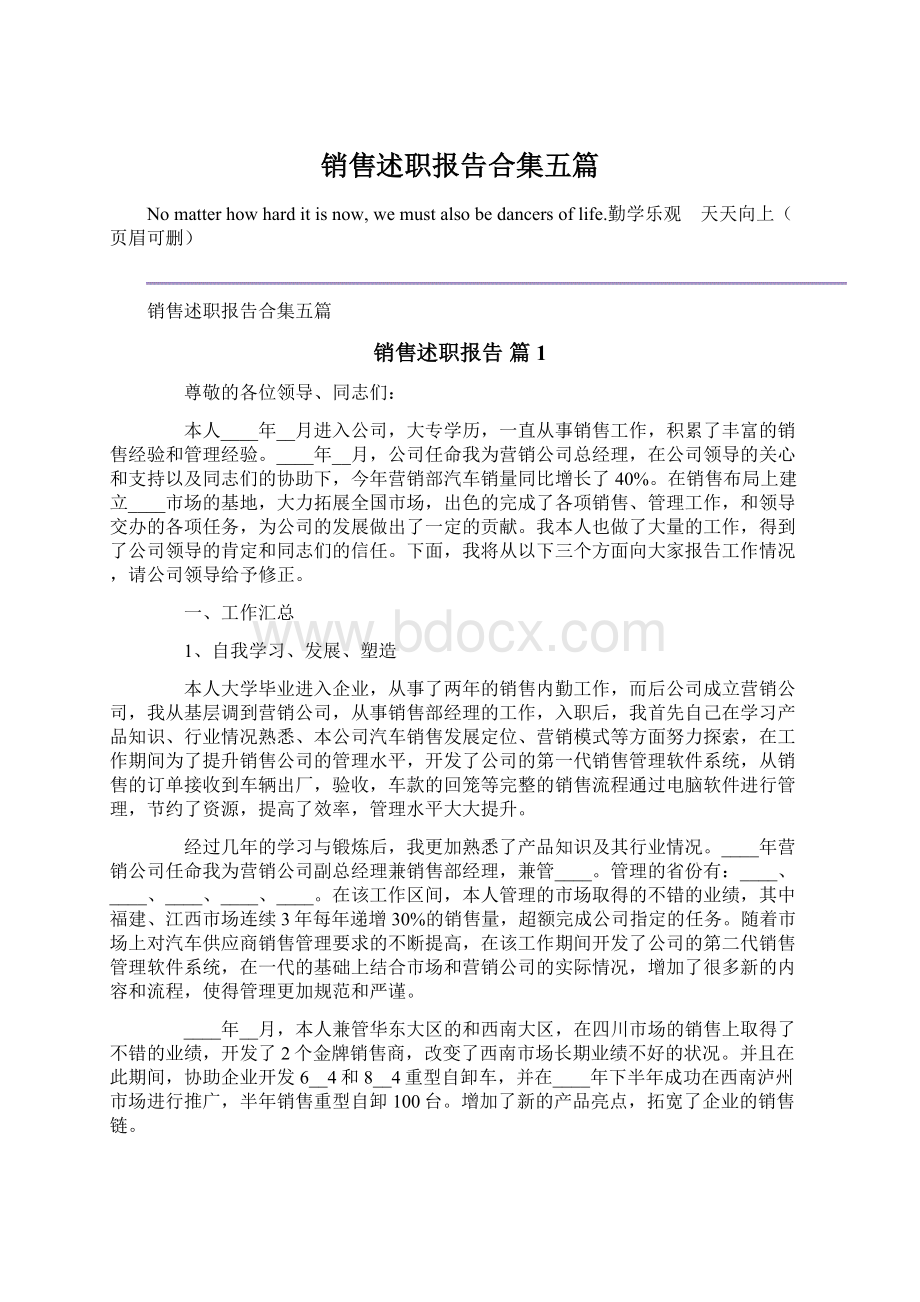 销售述职报告合集五篇.docx_第1页