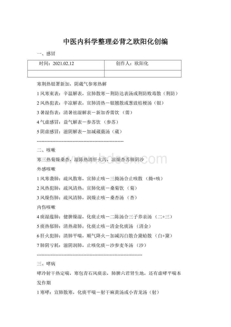 中医内科学整理必背之欧阳化创编Word格式.docx_第1页