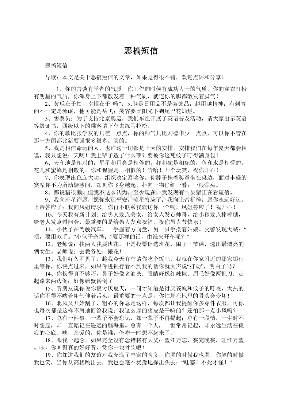 恶搞短信Word文档格式.docx_第1页