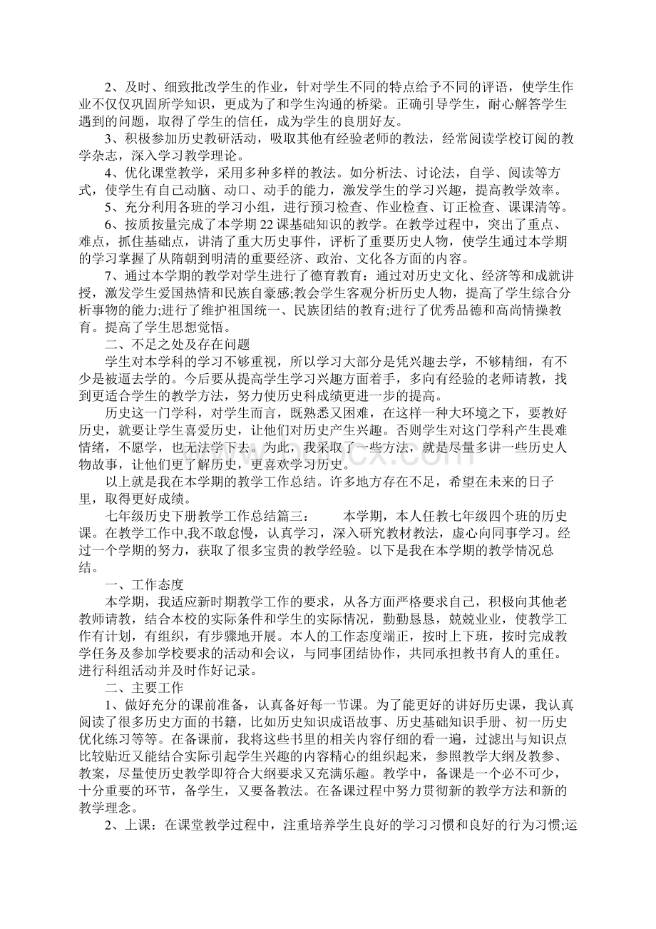 七年级历史下册教学工作总结5篇.docx_第3页