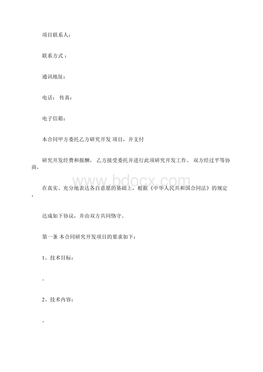 技术开发委托合同范本.docx_第2页