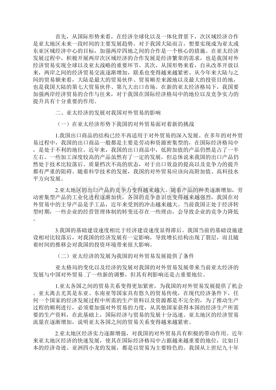 当今亚太经济的发展与中国对外贸易论文.docx_第2页