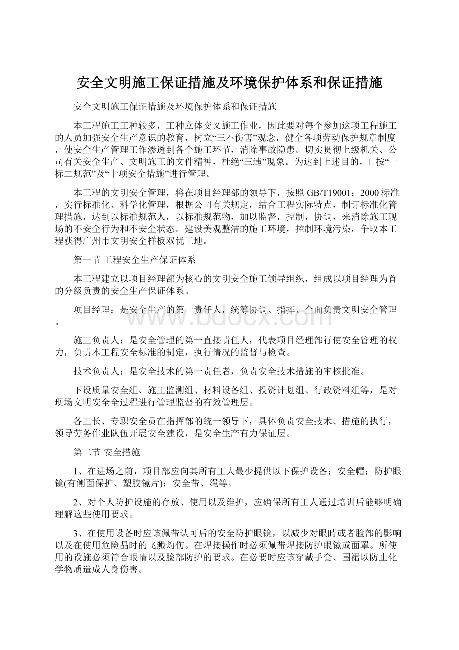 安全文明施工保证措施及环境保护体系和保证措施.docx_第1页