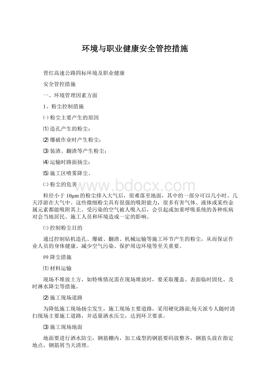 环境与职业健康安全管控措施.docx_第1页