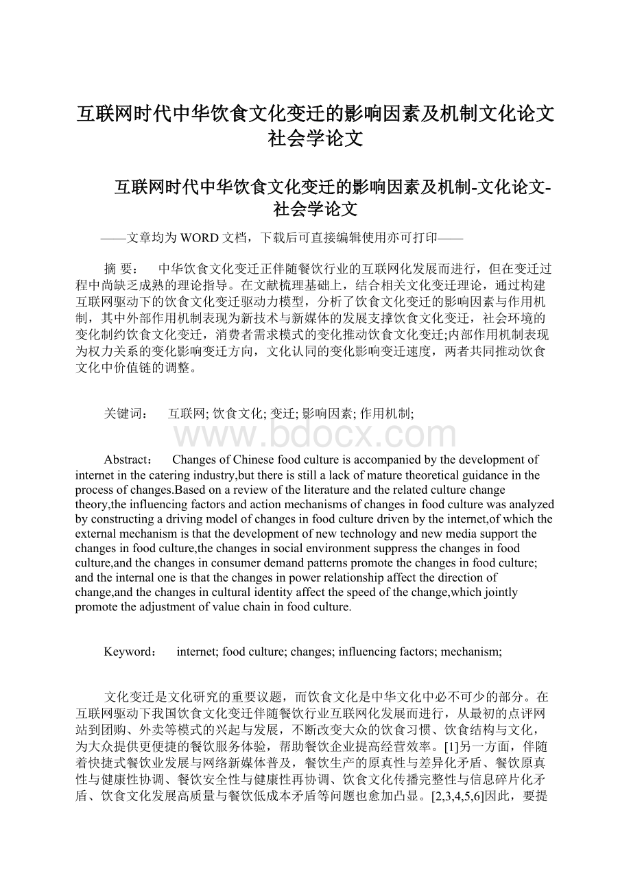 互联网时代中华饮食文化变迁的影响因素及机制文化论文社会学论文Word下载.docx