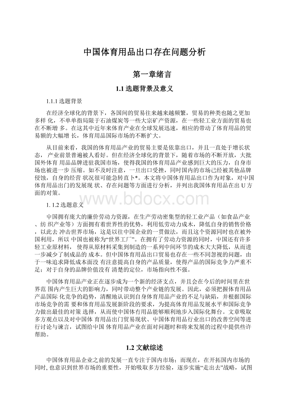 中国体育用品出口存在问题分析Word下载.docx_第1页