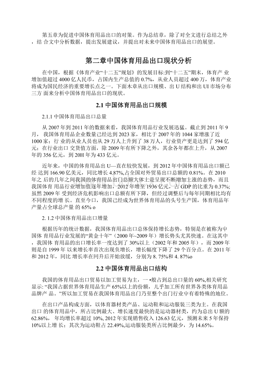 中国体育用品出口存在问题分析Word下载.docx_第3页