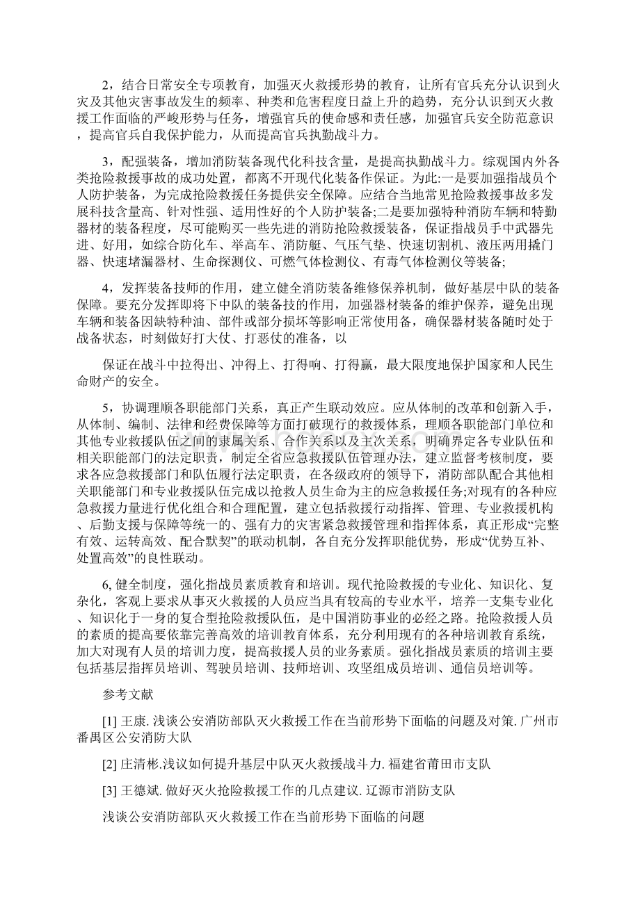 最新公文浅谈如何提高消防部队的执勤战斗力.docx_第3页