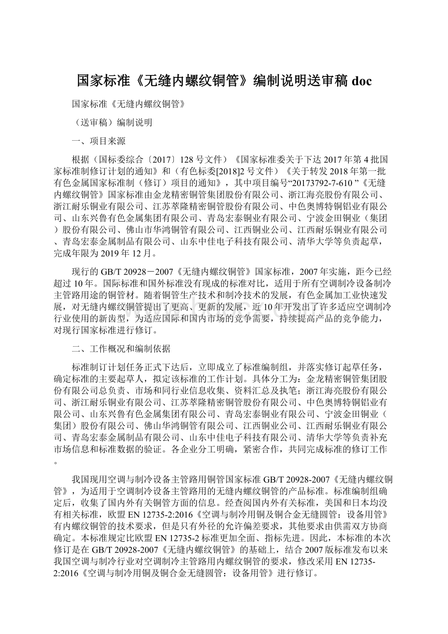 国家标准《无缝内螺纹铜管》编制说明送审稿docWord格式文档下载.docx