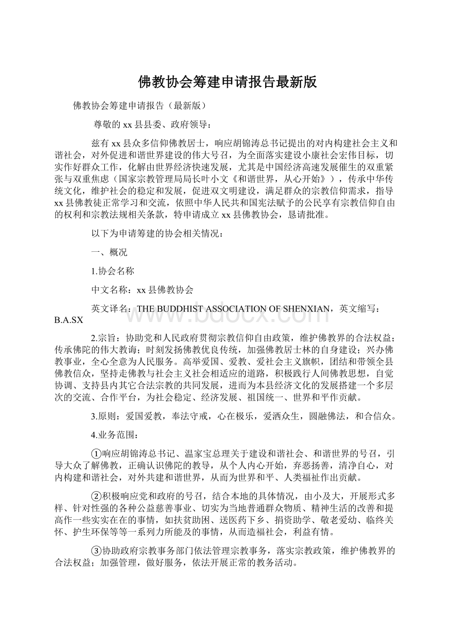 佛教协会筹建申请报告最新版Word格式.docx